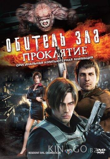 Обитель зла: Проклятие Обитель зла: Проклятие