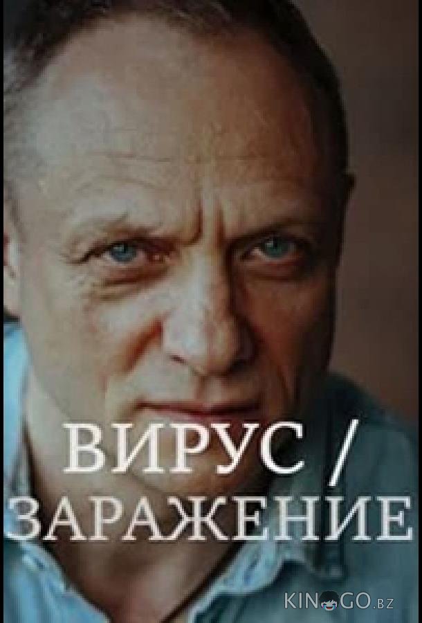 Заражение Заражение 1 8