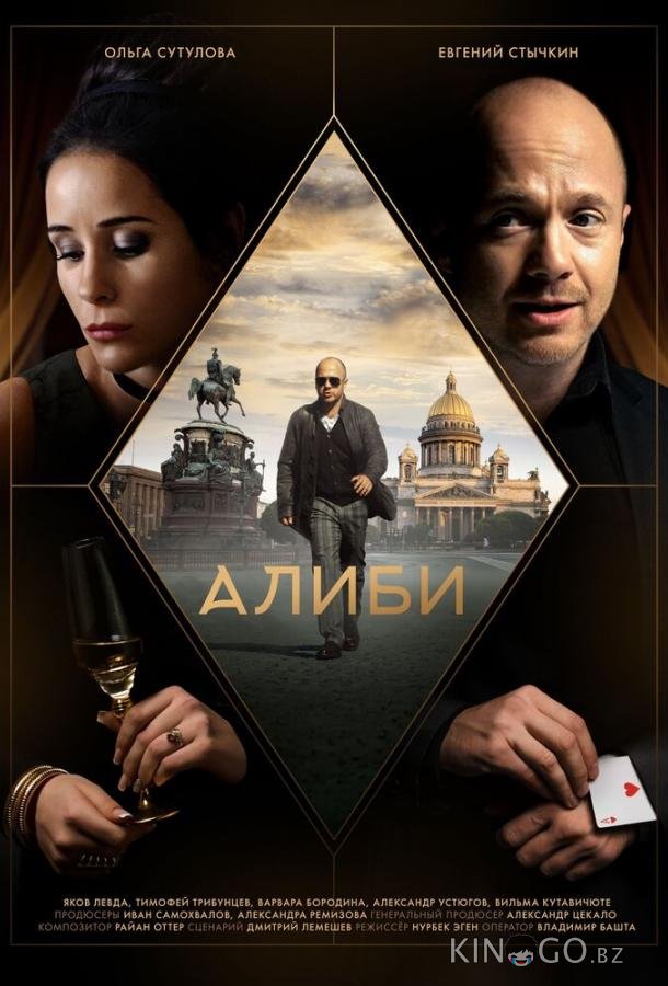 Алиби Алиби 1 16