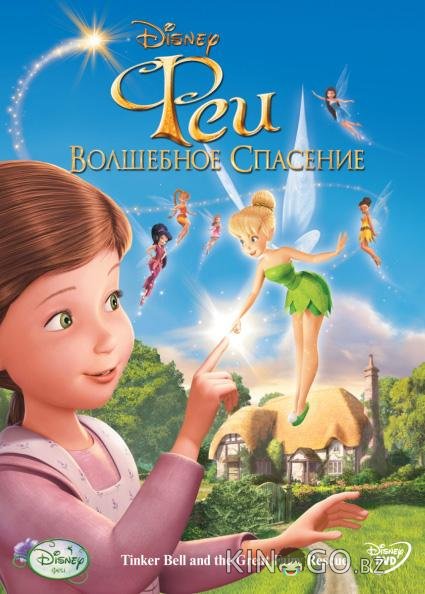 Феи: Волшебное спасение Феи: Волшебное спасение