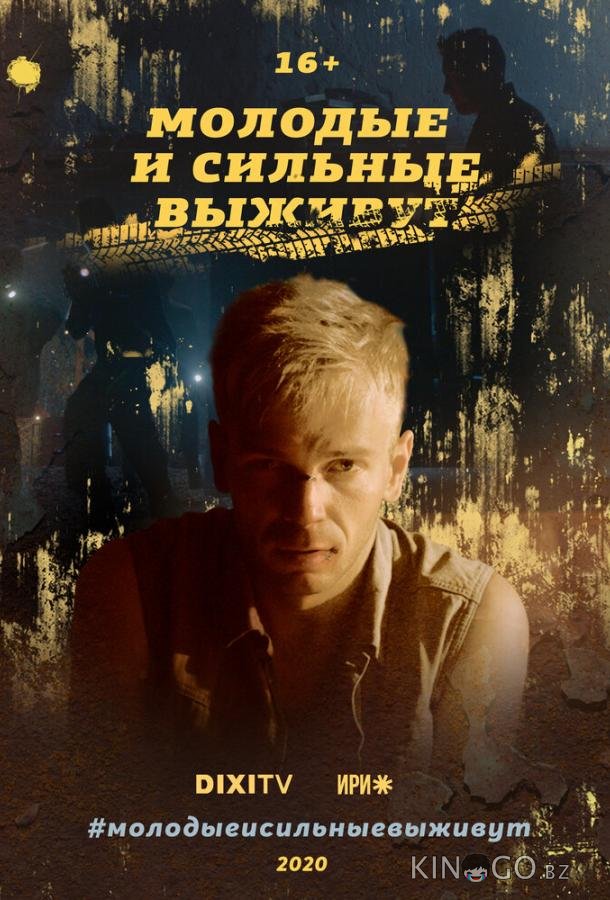 Молодые и сильные выживут Молодые и сильные выживут 2 4