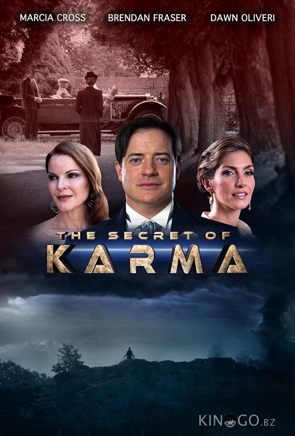 Тайна кармы Тайна кармы