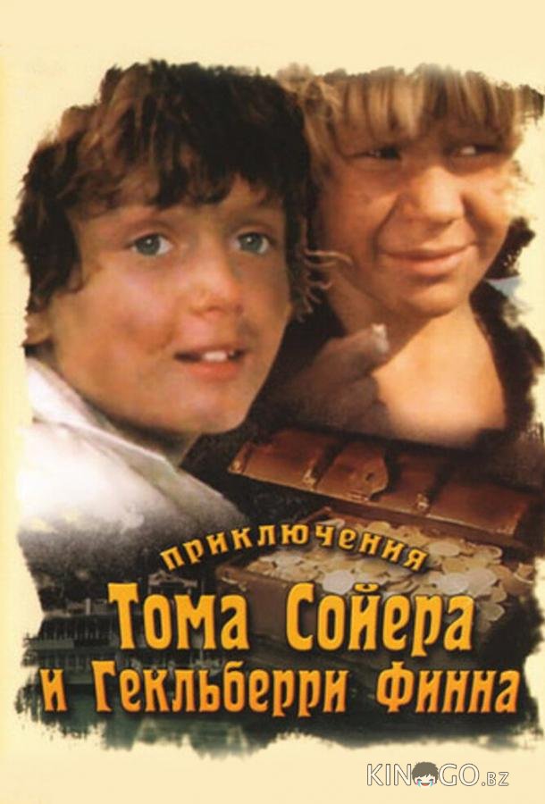 Приключения Тома Сойера и Гекльберри Финна Приключения Тома Сойера и Гекльберри Финна