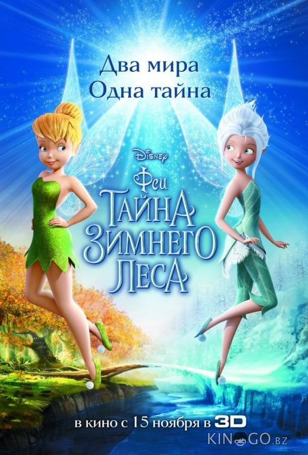 Феи: Тайна зимнего леса Феи: Тайна зимнего леса
