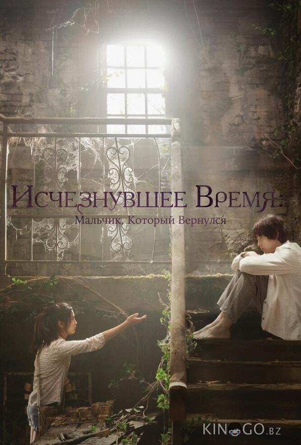 Исчезнувшее время: Мальчик, который вернулся Исчезнувшее время: Мальчик, который вернулся