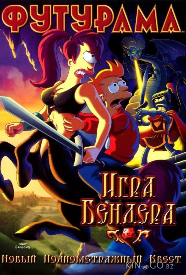 Футурама: Игра Бендера Футурама: Игра Бендера