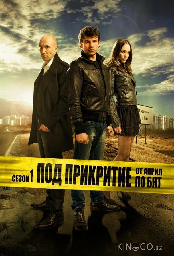 Под прикрытием Под прикрытием 3 12