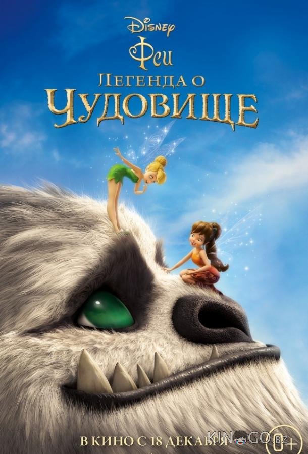 Феи: Легенда о чудовище Феи: Легенда о чудовище