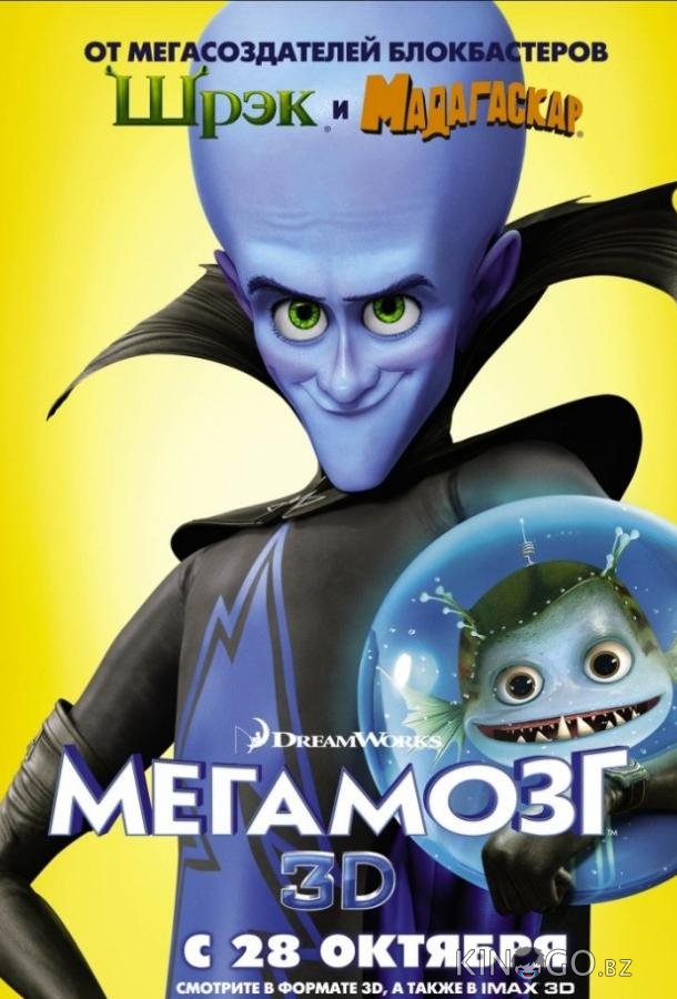 Мегамозг Мегамозг