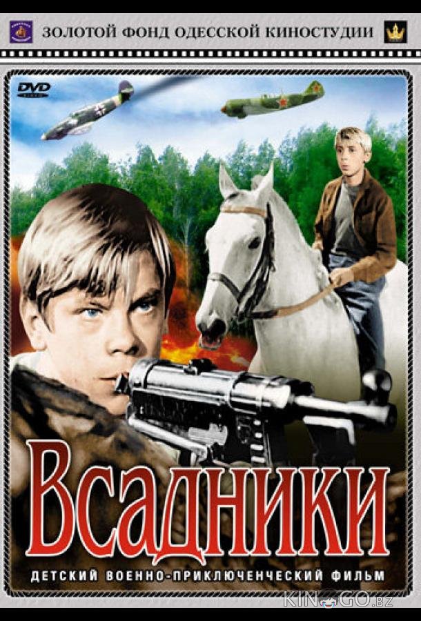 Всадники Всадники 1 2