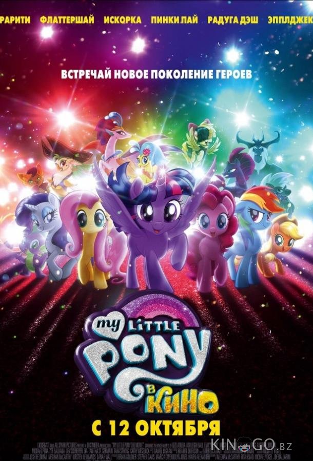 Мой маленький пони: В Кино / My Little Pony: В Кино Мой маленький пони: В Кино / My Little Pony: В Кино