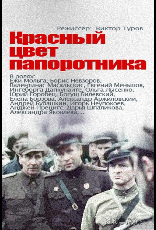 Красный цвет папоротника Красный цвет папоротника 1 4