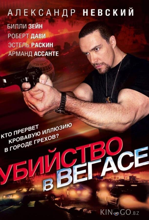 Убийство в Вегасе Убийство в Вегасе