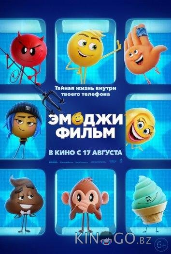 Эмоджи фильм Эмоджи фильм