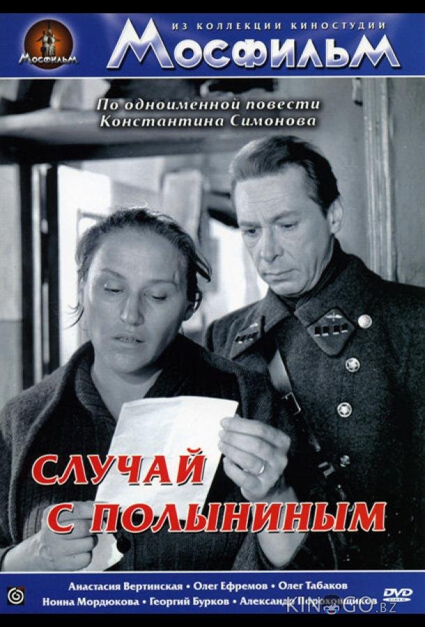 Случай с Полыниным Случай с Полыниным