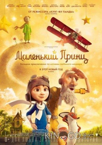 Маленький принц Маленький принц