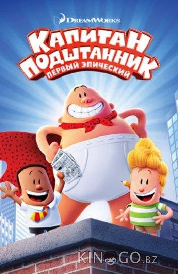 Капитан Подштанник: Первый эпический фильм Капитан Подштанник: Первый эпический фильм