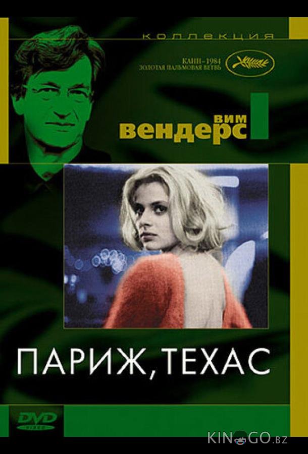 Париж, Техас Париж, Техас