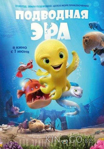 Подводная эра Подводная эра