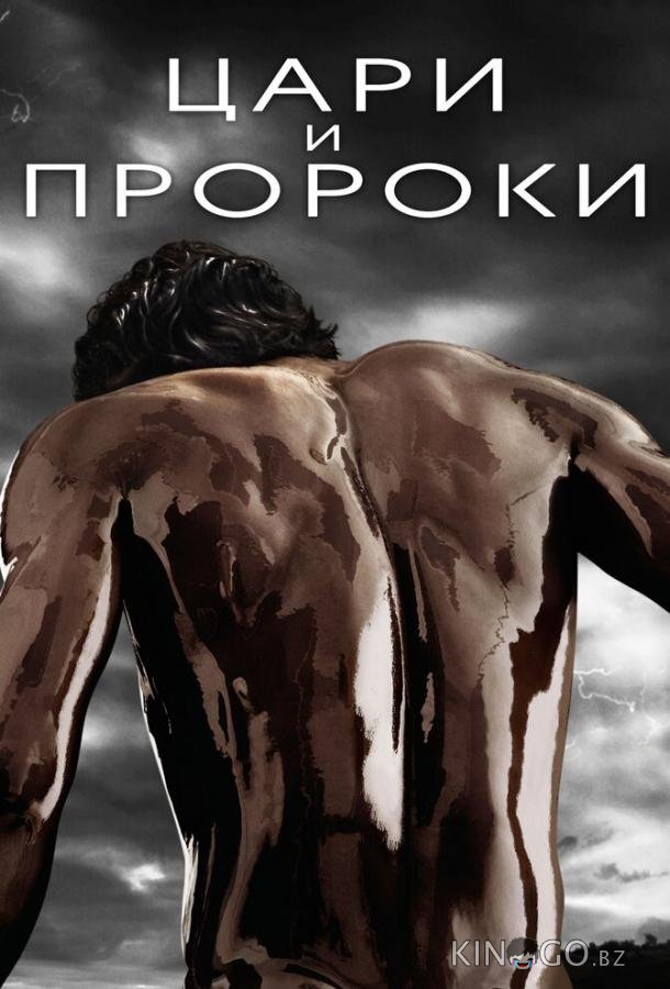 Цари и пророки Цари и пророки 1 9