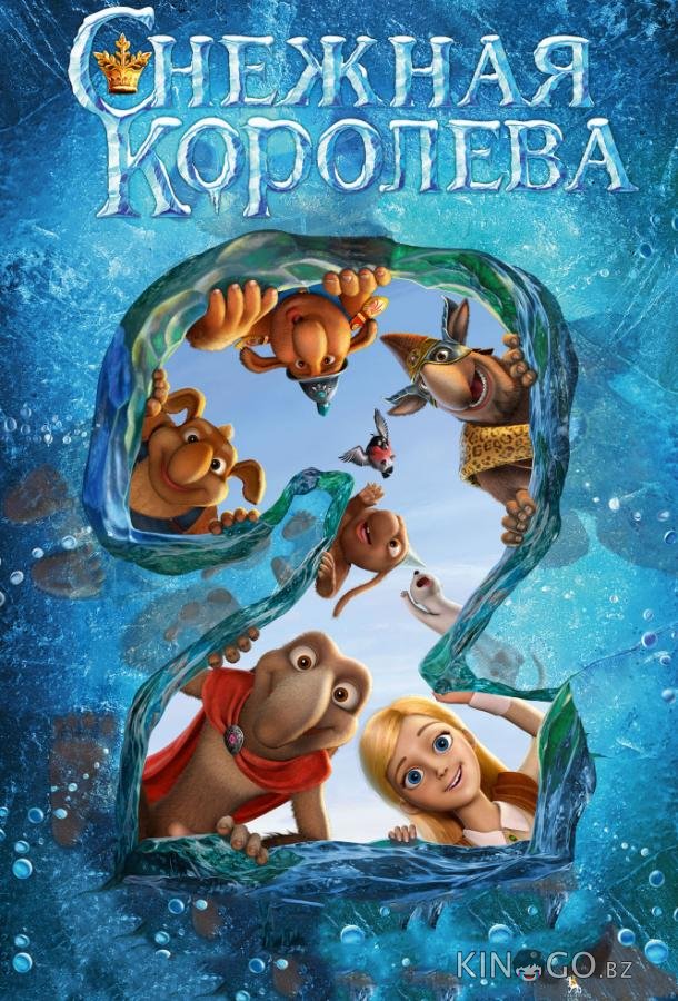 Снежная королева 2: Перезаморозка Снежная королева 2: Перезаморозка