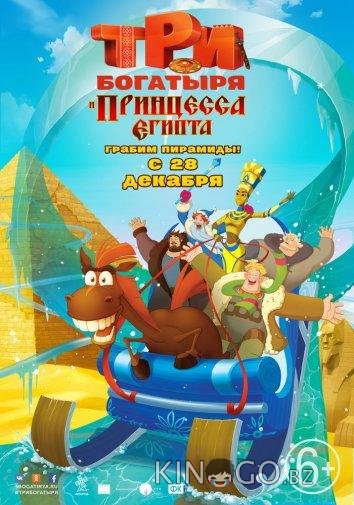 Три богатыря и принцесса Египта Три богатыря и принцесса Египта
