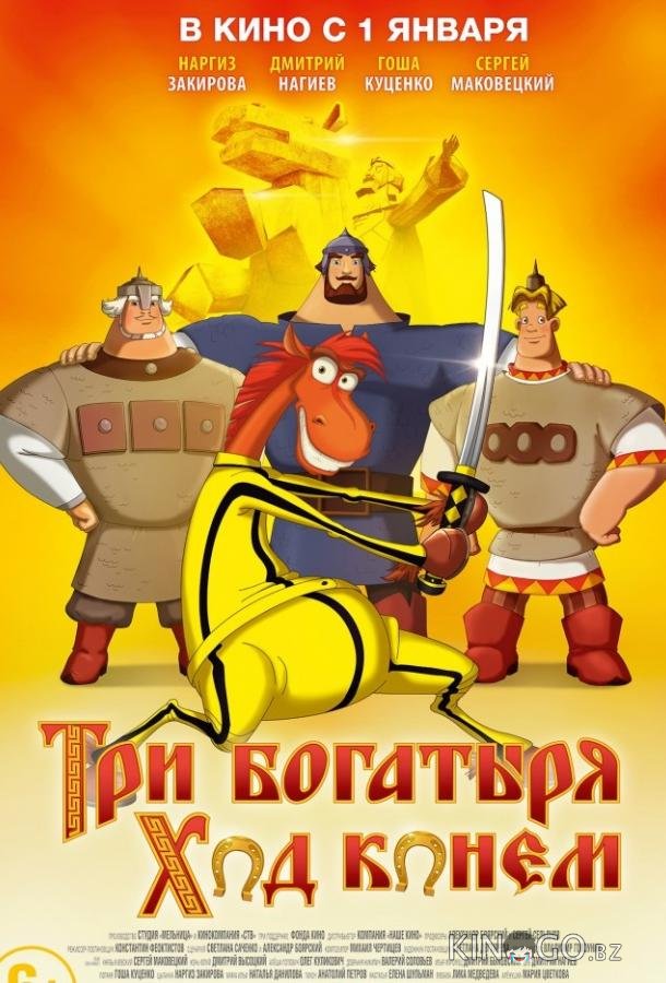 Три богатыря: Ход конем Три богатыря: Ход конем
