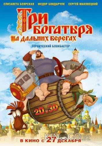 Три богатыря на дальних берегах Три богатыря на дальних берегах