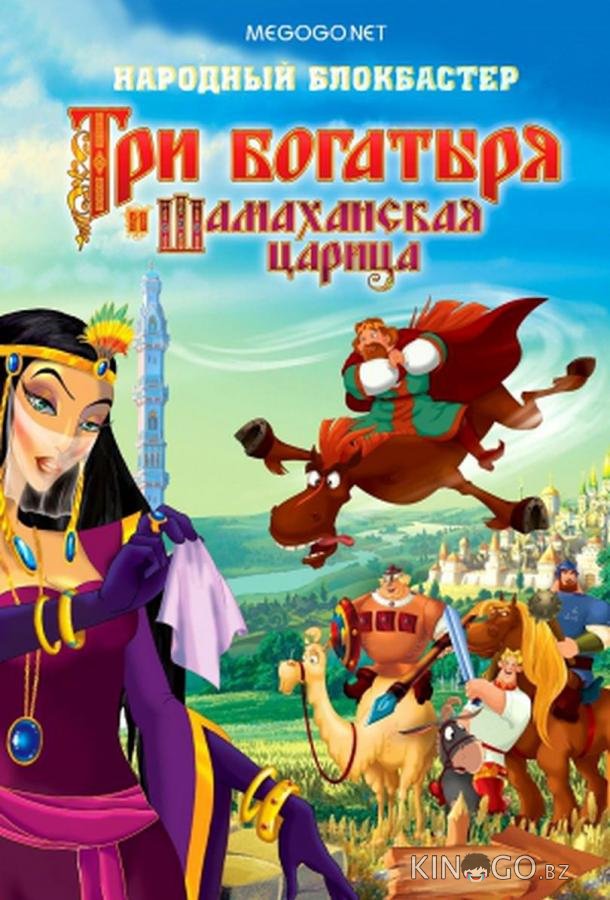 Три богатыря и Шамаханская царица Три богатыря и Шамаханская царица
