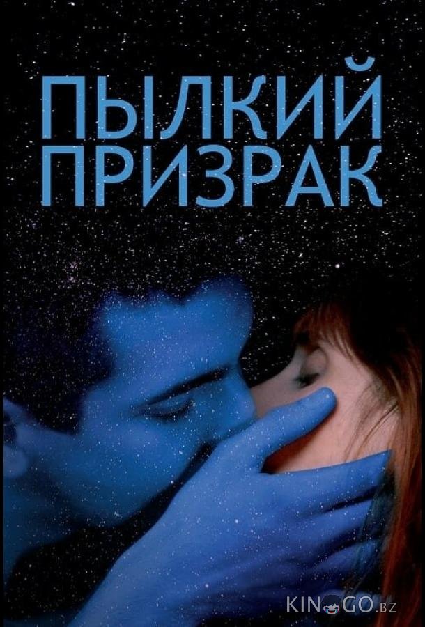 Пылкий призрак Пылкий призрак