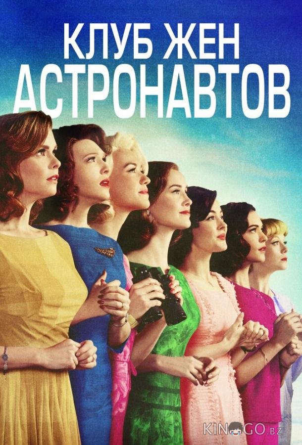 Клуб жён астронавтов Клуб жён астронавтов 1 10