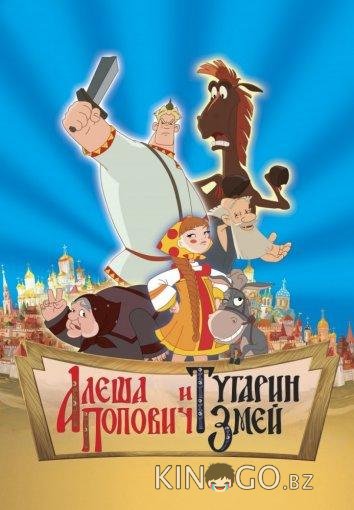Алеша Попович и Тугарин Змей Алеша Попович и Тугарин Змей