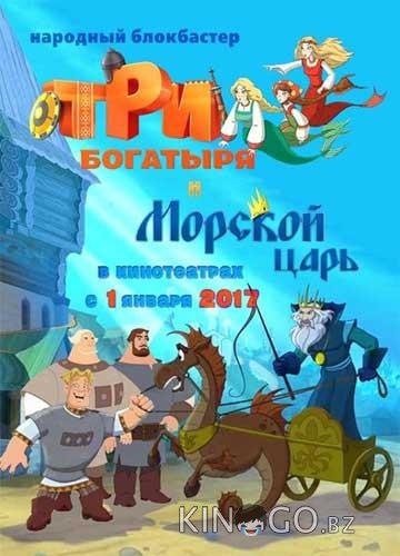 Три богатыря и Морской царь Три богатыря и Морской царь