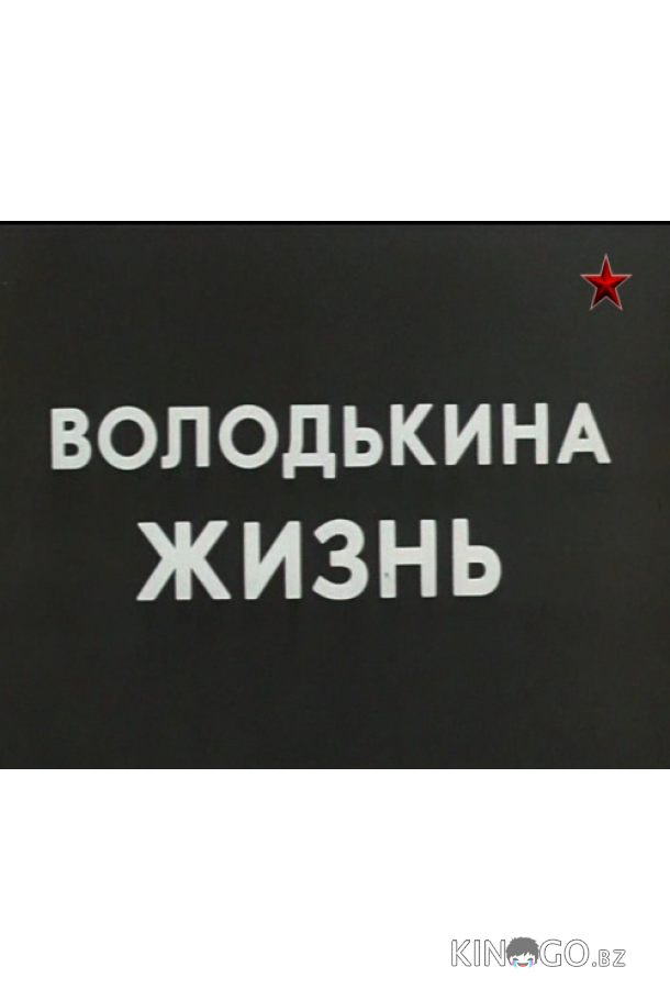Володькина жизнь Володькина жизнь 1 2