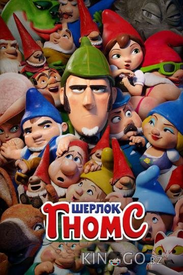 Шерлок Гномс Шерлок Гномс