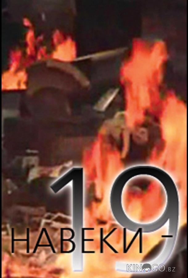 Навеки — 19 Навеки — 19 1 2