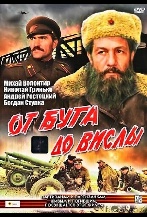 От Буга до Вислы От Буга до Вислы 1 2