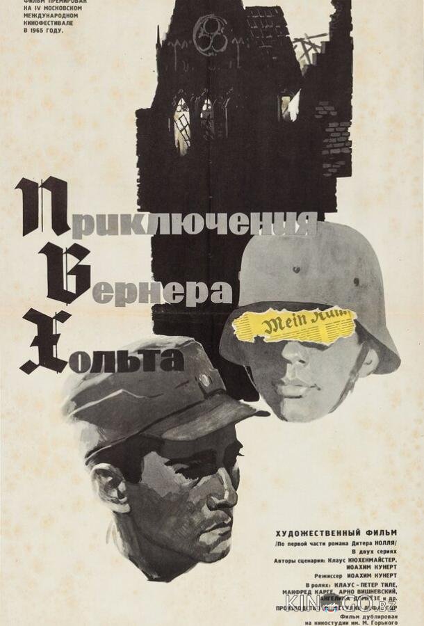 Приключения Вернера Хольта Приключения Вернера Хольта 1 2