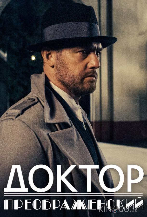 Доктор Преображенский Доктор Преображенский 2 8