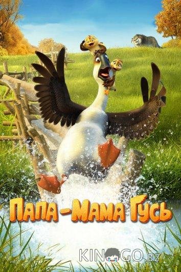 Папа-мама гусь Папа-мама гусь