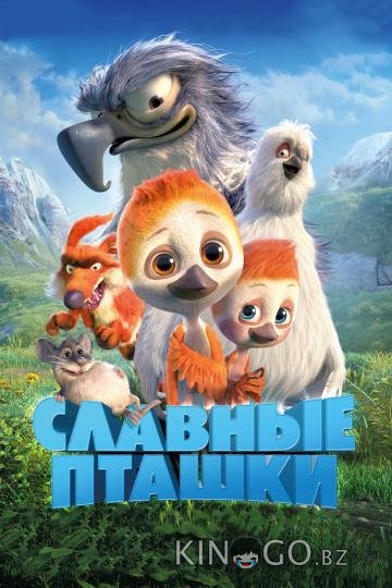Славные пташки Славные пташки