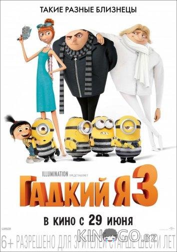 Гадкий я 3 Гадкий я 3