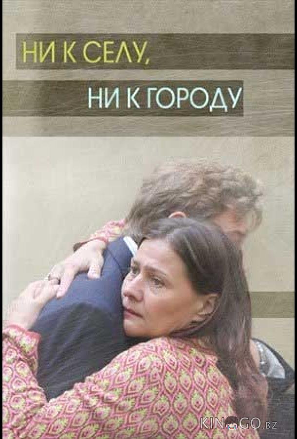 Ни к селу, ни к городу