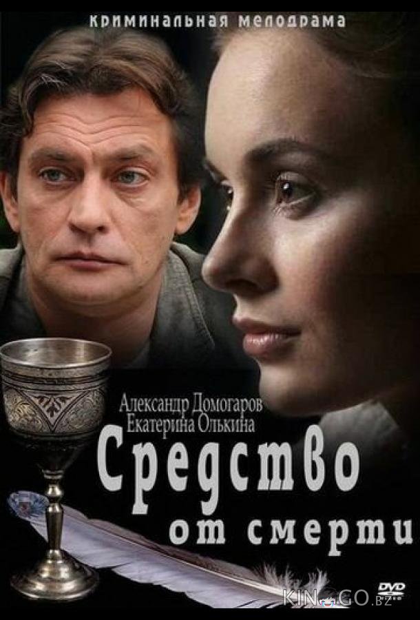 Средство от смерти Средство от смерти 1 16