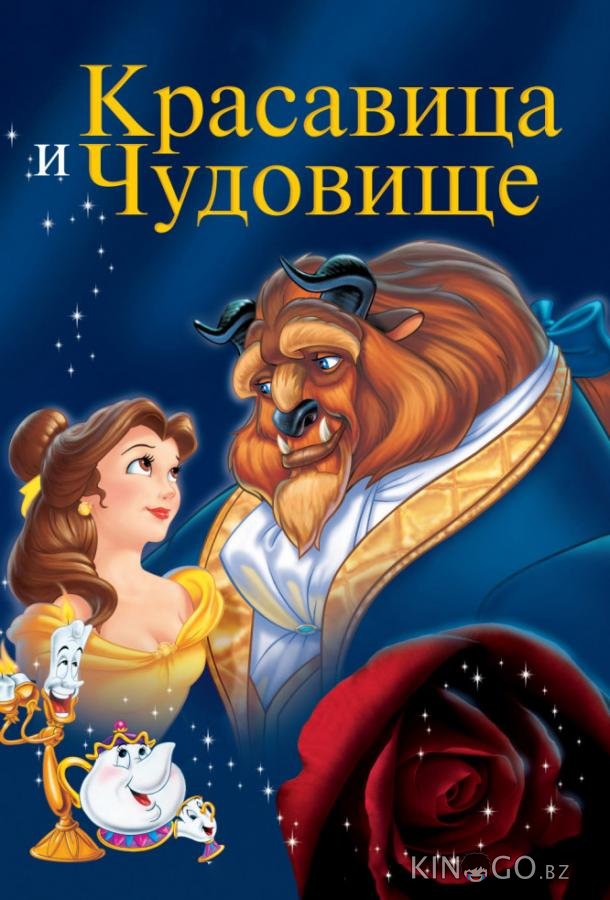 Красавица и чудовище Красавица и чудовище
