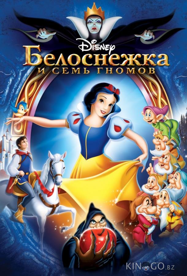 Белоснежка и семь гномов Белоснежка и семь гномов