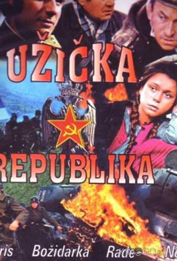 Ужицкая республика Ужицкая республика 1 2