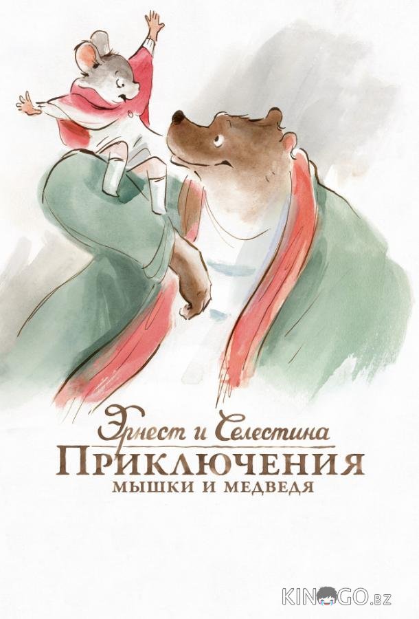 Эрнест и Селестина: Приключения мышки и медведя Эрнест и Селестина: Приключения мышки и медведя