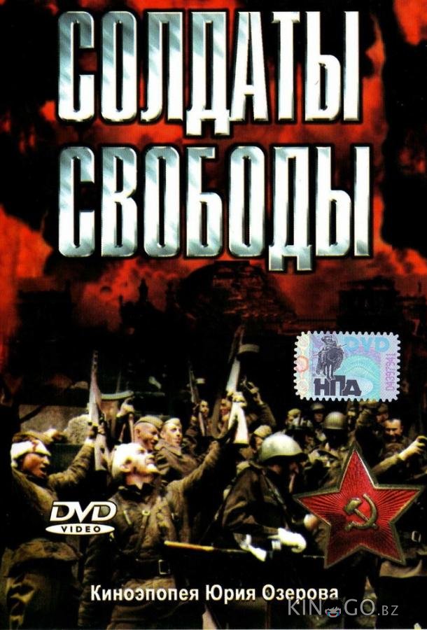 Солдаты свободы Солдаты свободы 1 4