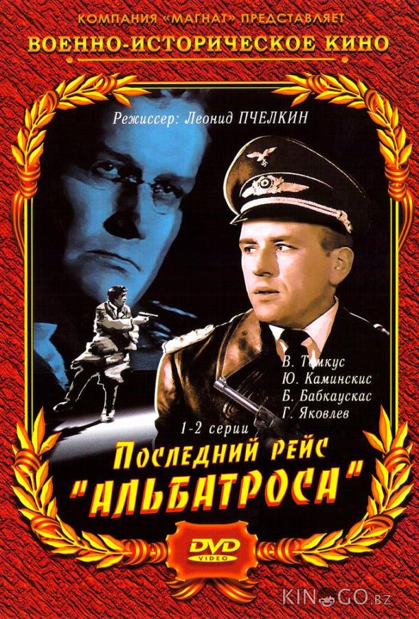 Последний рейс Альбатроса Последний рейс Альбатроса 1 4